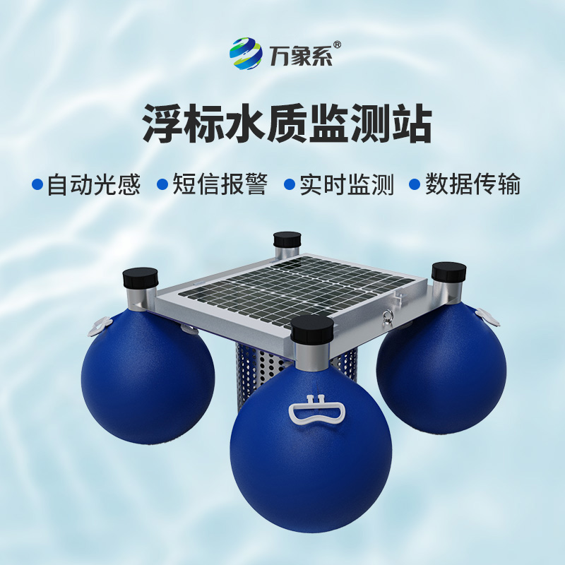 漂浮式水質監測設備:水域健康的“流動哨兵”