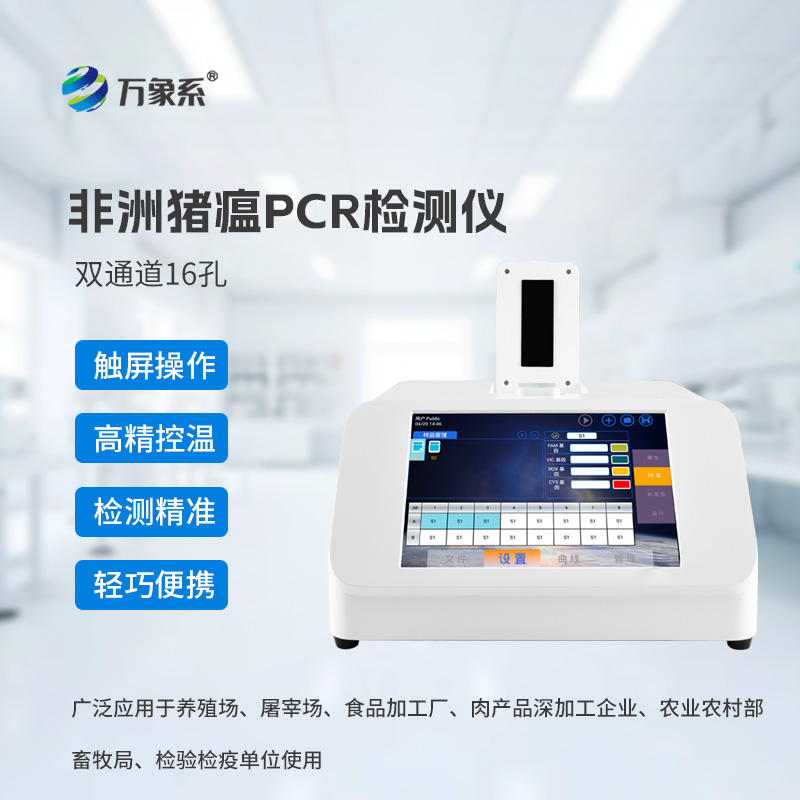 一起來認識雙通道16孔豬微型PCR檢測儀~