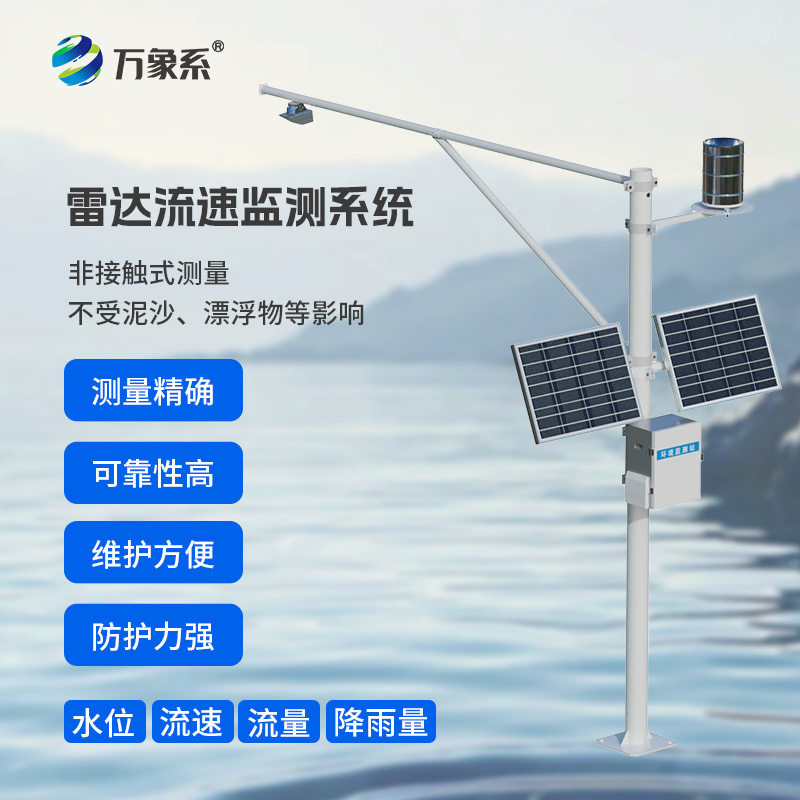 河道流量在線監測系統，非接觸測量：水體的“無感體檢”