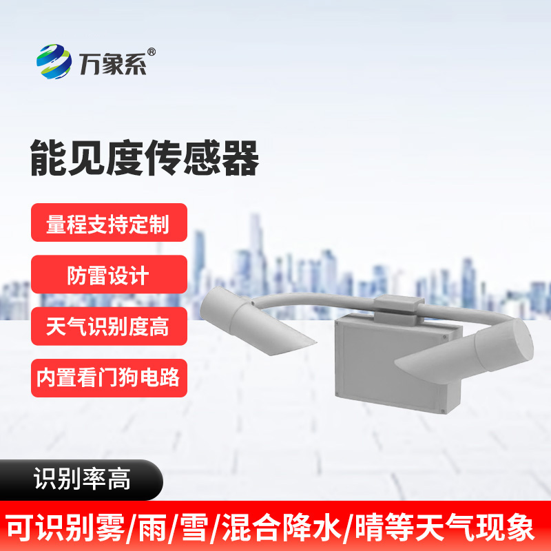 能見度監測預警系統:高速公路上的“安全明燈”