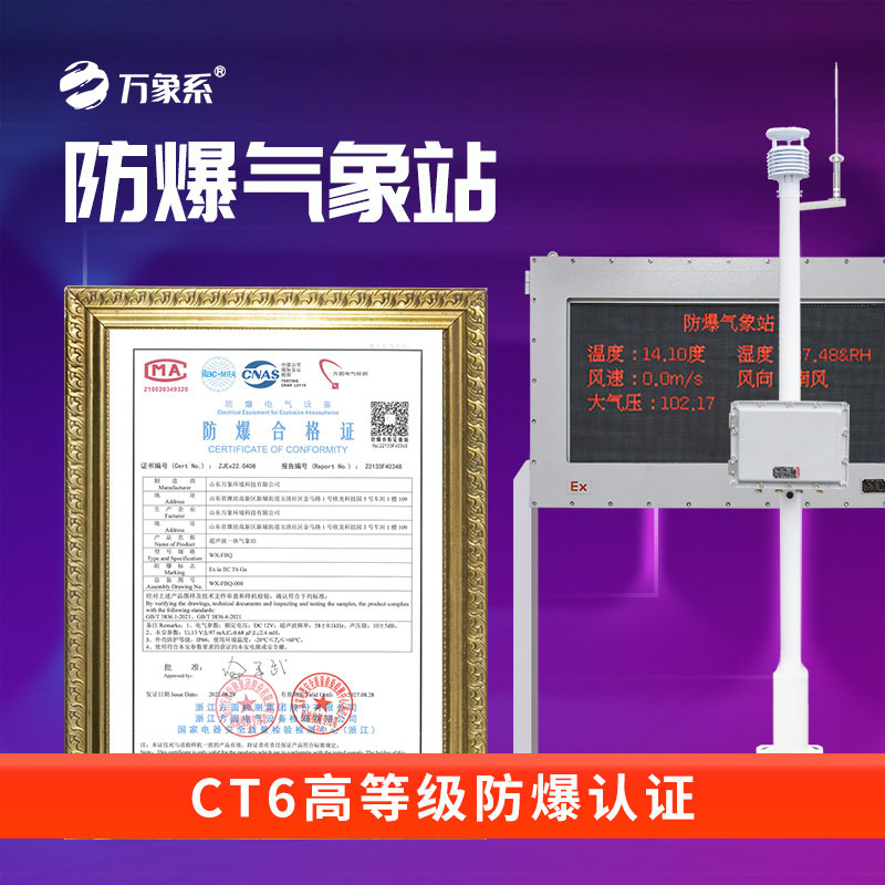 防爆氣象站系統:特殊場所的“安全氣象衛士”