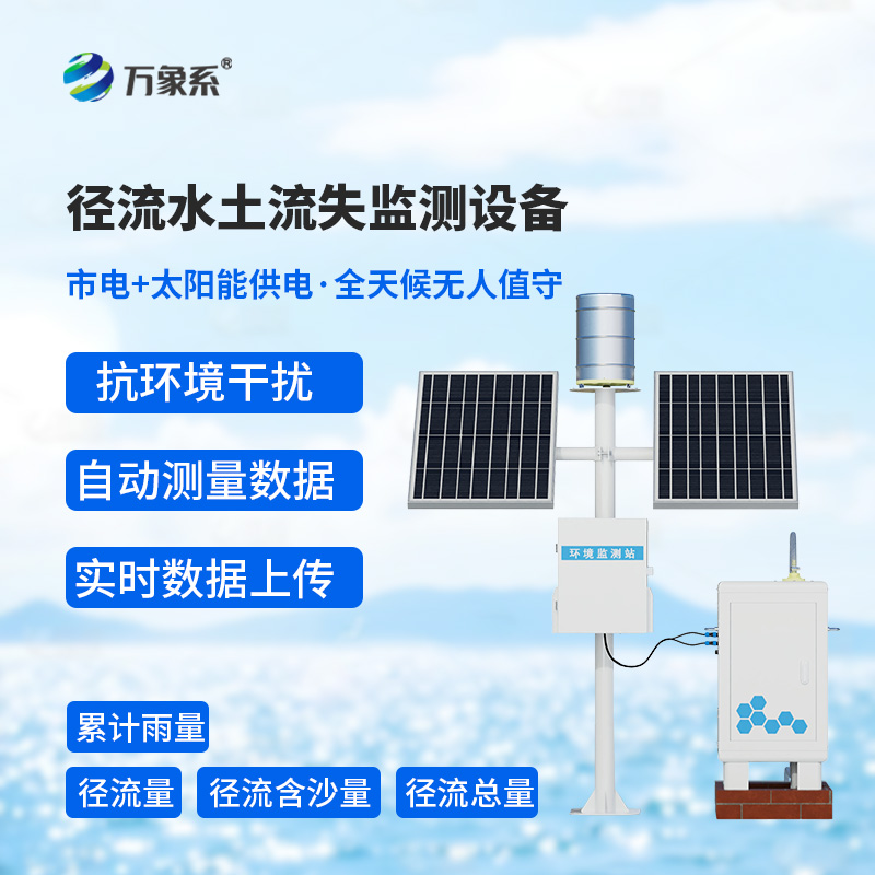徑流水土流失監(jiān)測(cè)儀