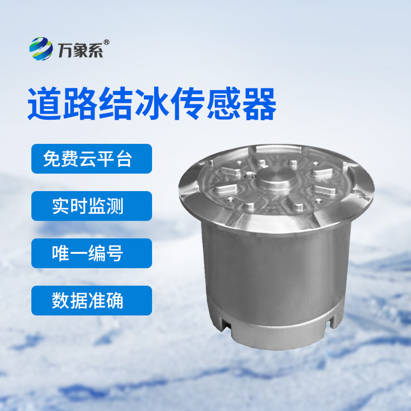 道路結(jié)冰傳感器