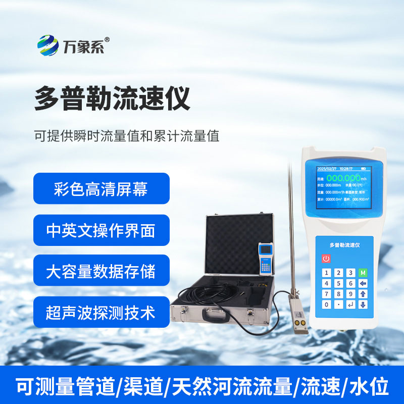 多普勒流速儀展現出了令人驚喜的適應性！