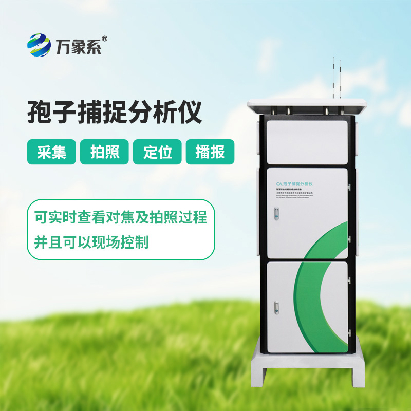 孢子捕捉分析系統(tǒng)