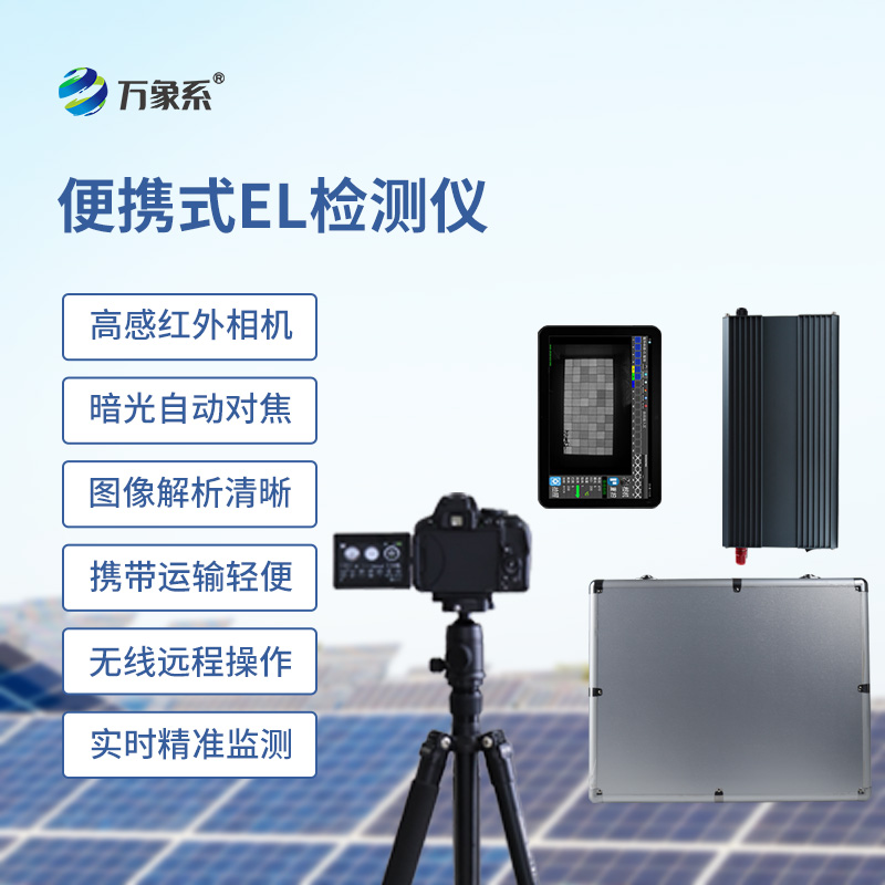 便攜式el檢測儀如何看穿組件內(nèi)傷？