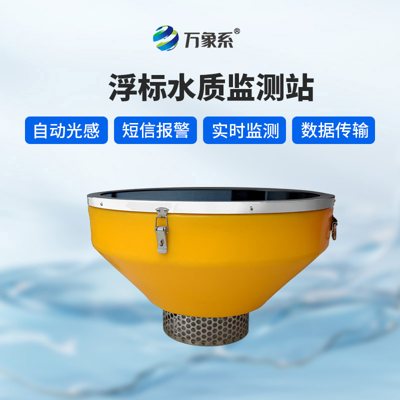 浮漂水質(zhì)監(jiān)測(cè)設(shè)備