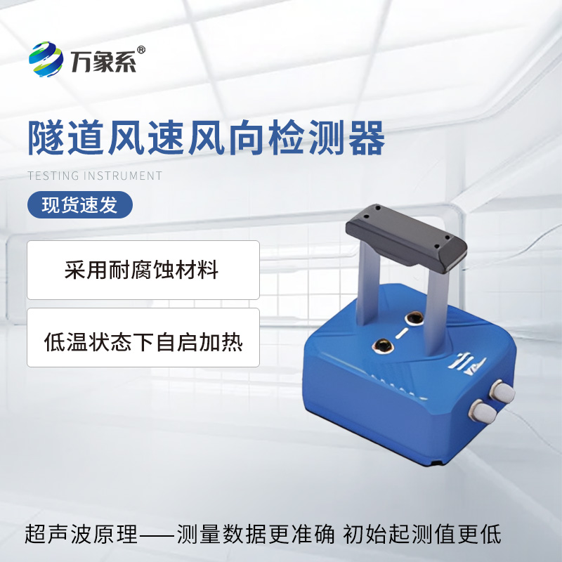 隧道風速風向檢測器