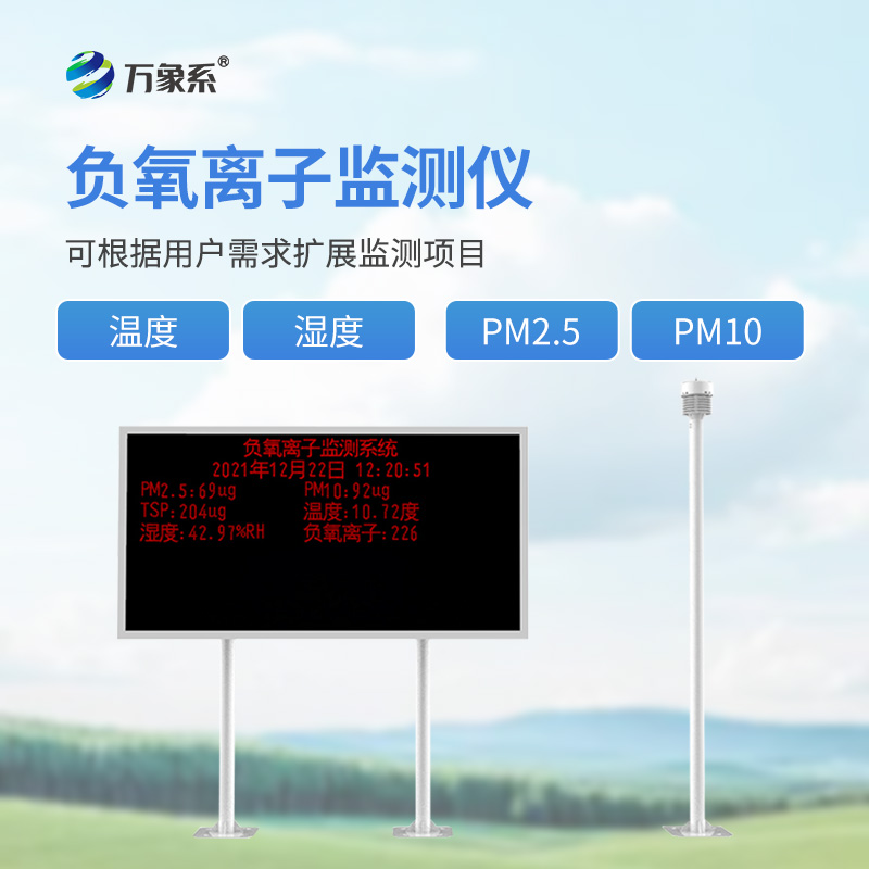 景區(qū)負(fù)離子監(jiān)測(cè)系統(tǒng)如何記錄每立方厘米的清新度？