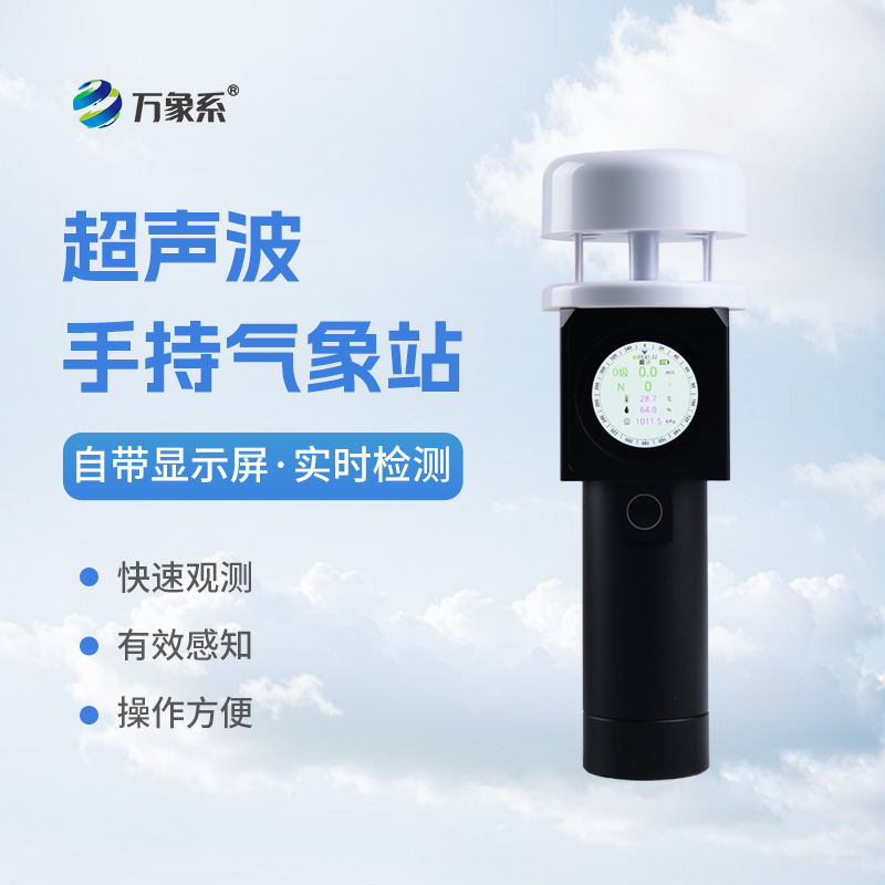 超聲波手持氣象儀如何預(yù)判每一陣風(fēng)的來(lái)向？