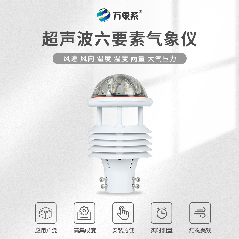 六要素超聲波微氣象儀
