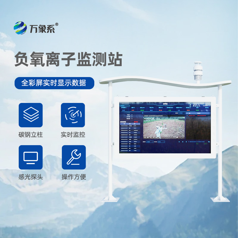 大氣負(fù)氧離子自動(dòng)監(jiān)測(cè)站：打造清新公園天然氧吧