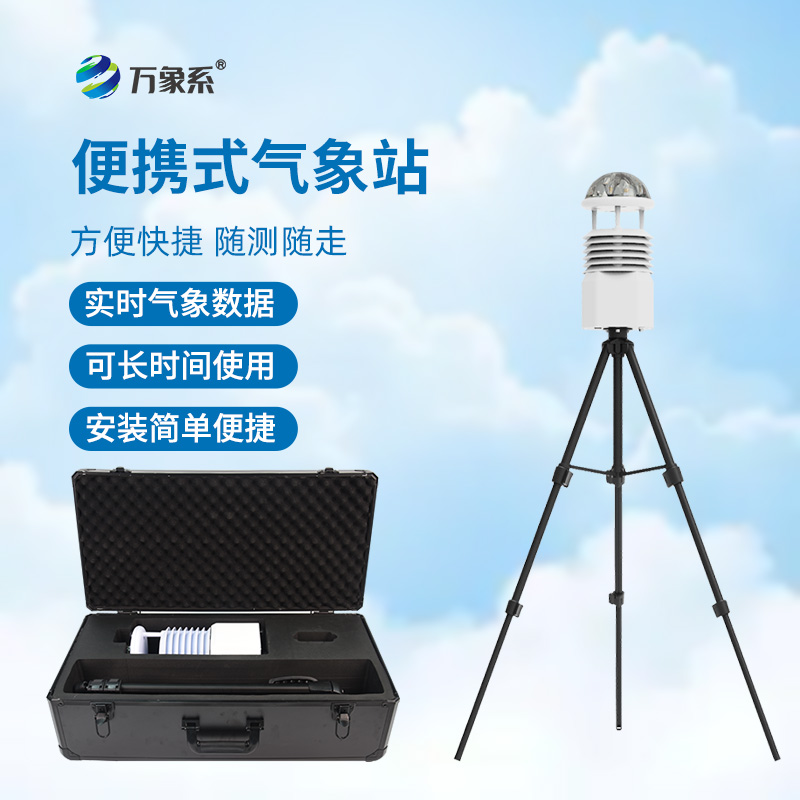 便攜式氣象參數(shù)檢測(cè)儀