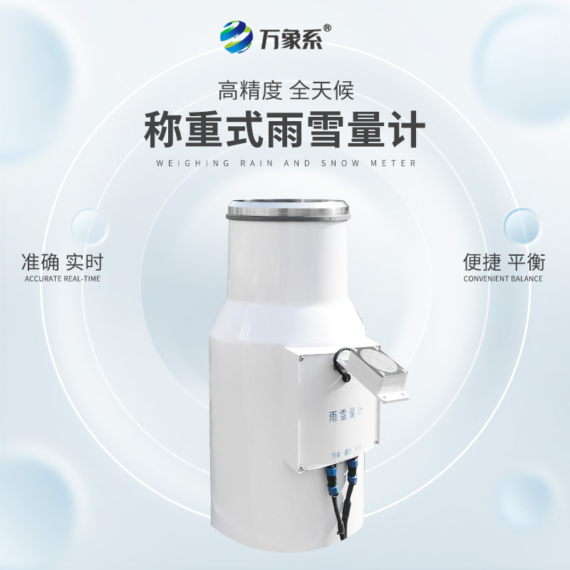 帶加熱稱重式雨雪量計