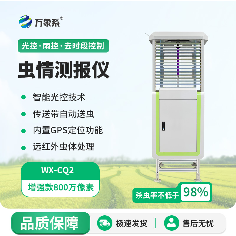 蟲害克星——蟲情自動監測儀