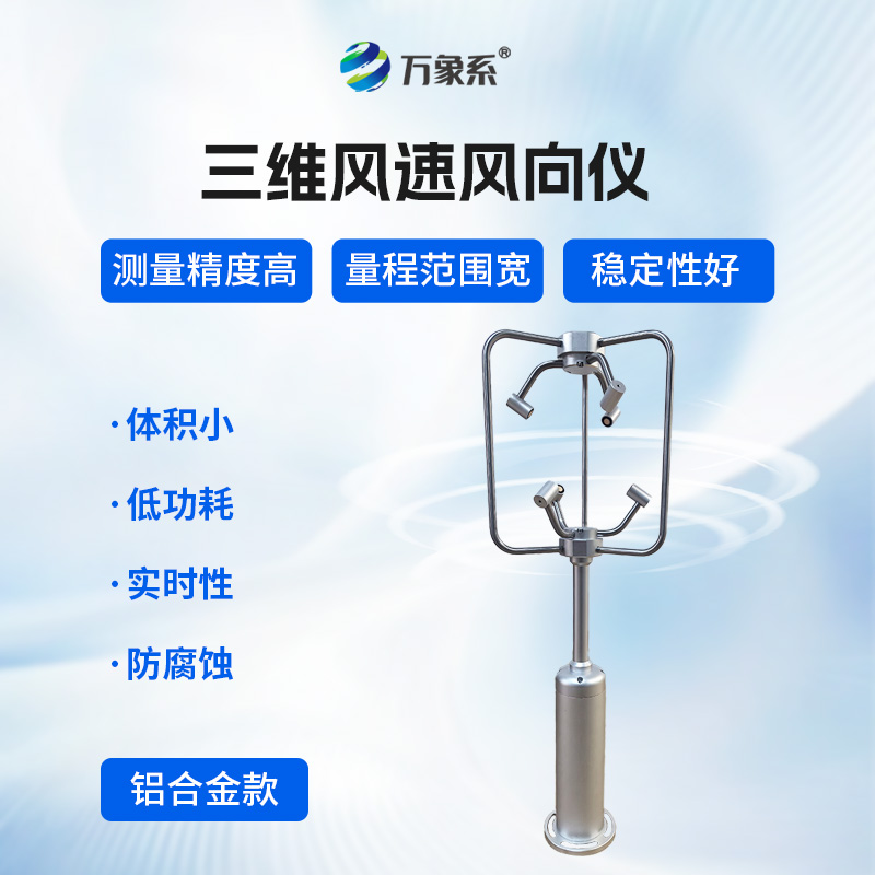 不銹鋼款三維風速儀，三維捕捉：不銹鋼風速儀的氣流解碼術