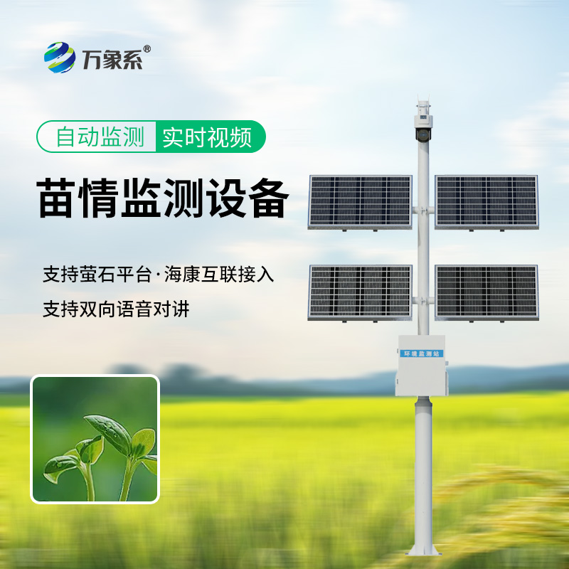 災情苗情監測設備如何監控作物生長狀態