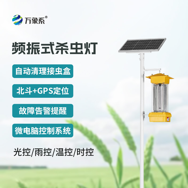 頻振式太陽能殺蟲燈