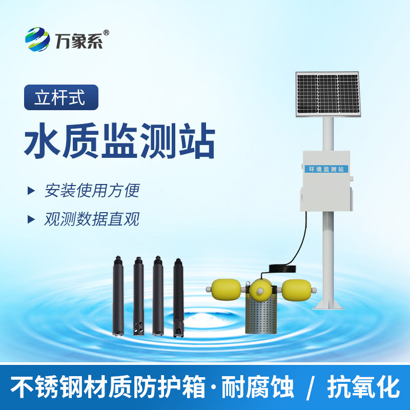 從實驗室到自然水域:立桿水質監測站