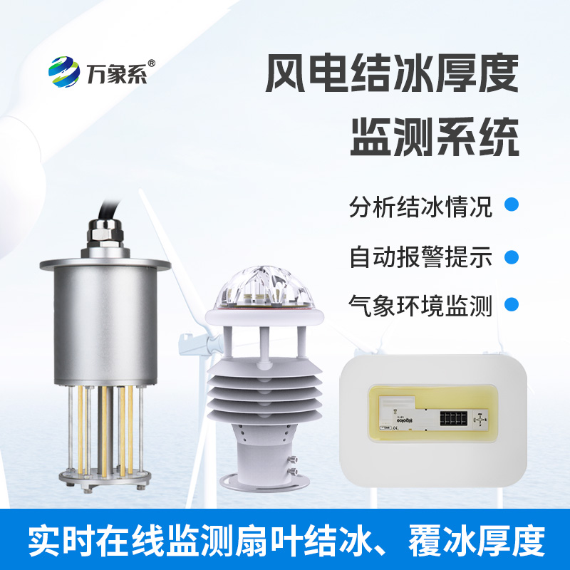 從被動除冰到智能預(yù)警:風(fēng)電結(jié)冰厚度監(jiān)測系統(tǒng)