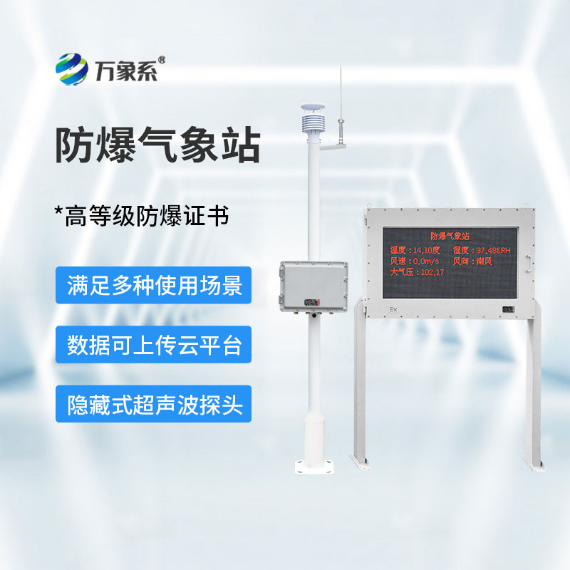 高智能防爆氣象站