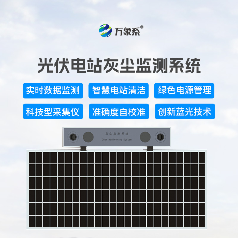 光伏板的清潔顧問：光伏電站灰塵監(jiān)測(cè)儀