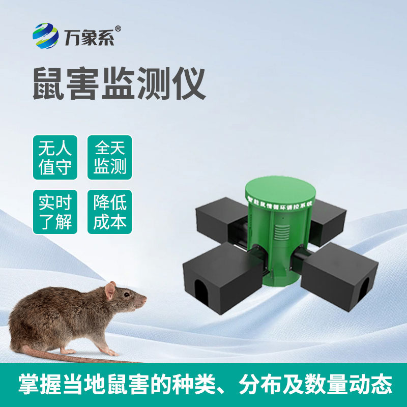 遠(yuǎn)程鼠害監(jiān)測(cè)儀：用智能技術(shù)守護(hù)無 “鼠” 環(huán)境