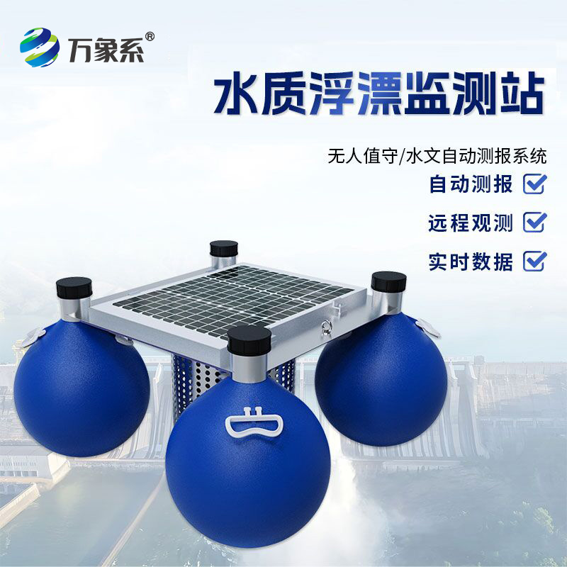 漂浮式水質(zhì)監(jiān)測(cè)站，有了它，水體狀況隨時(shí)知！