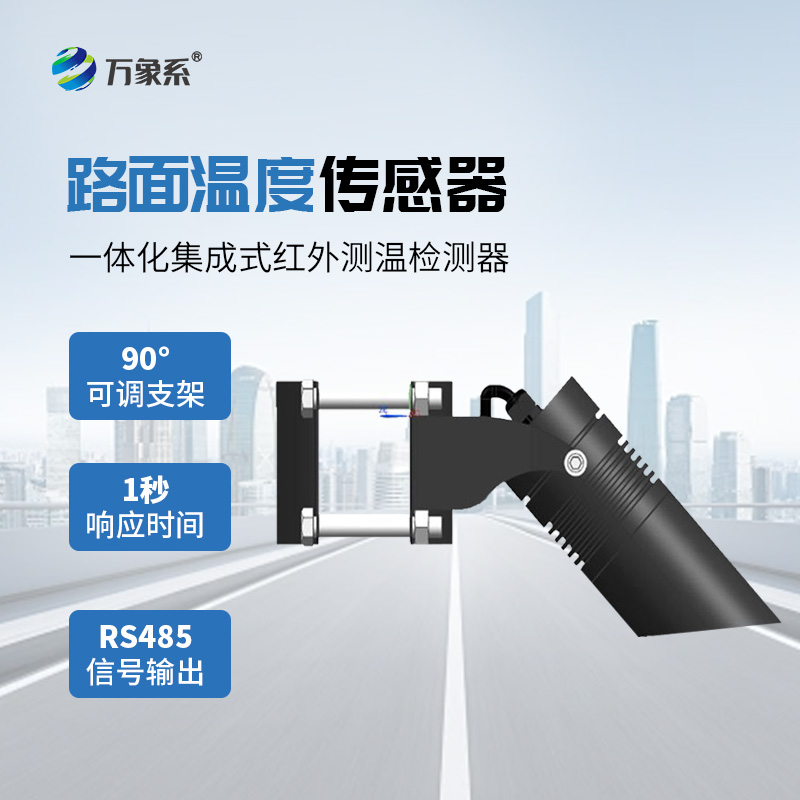 路面溫度傳感器守護(hù)道路安全
