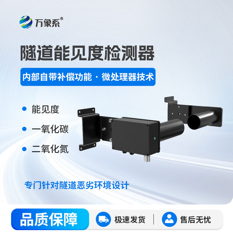 隧道能見度檢測器