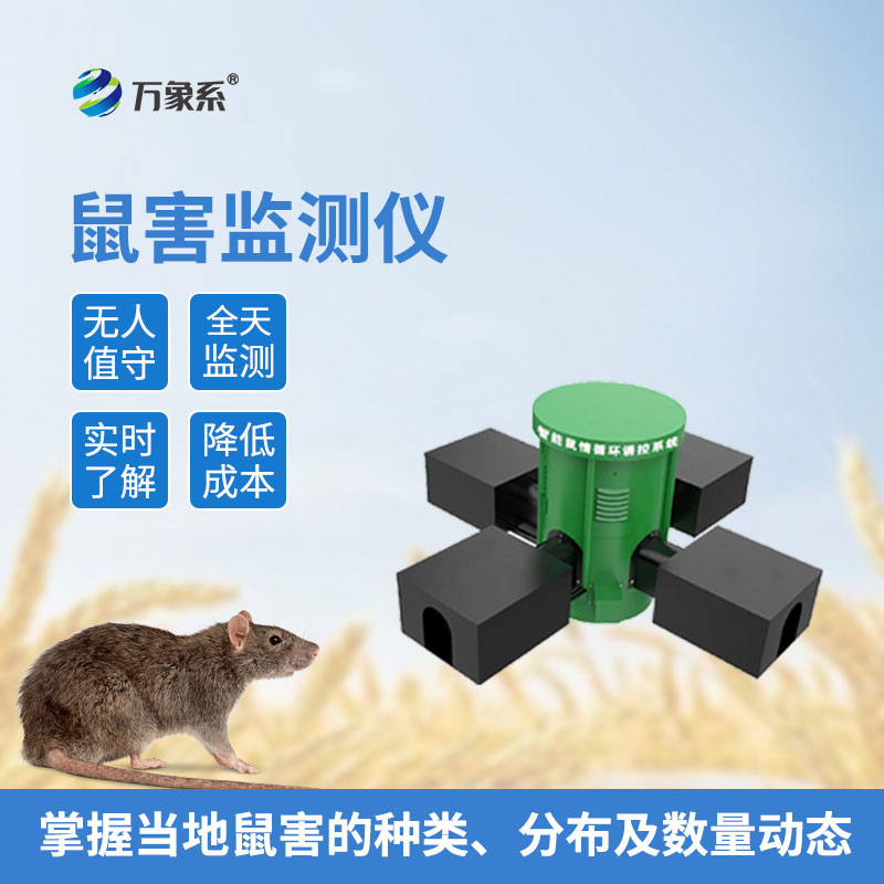 草原鼠害防控利器——草原鼠害監(jiān)測系統(tǒng)
