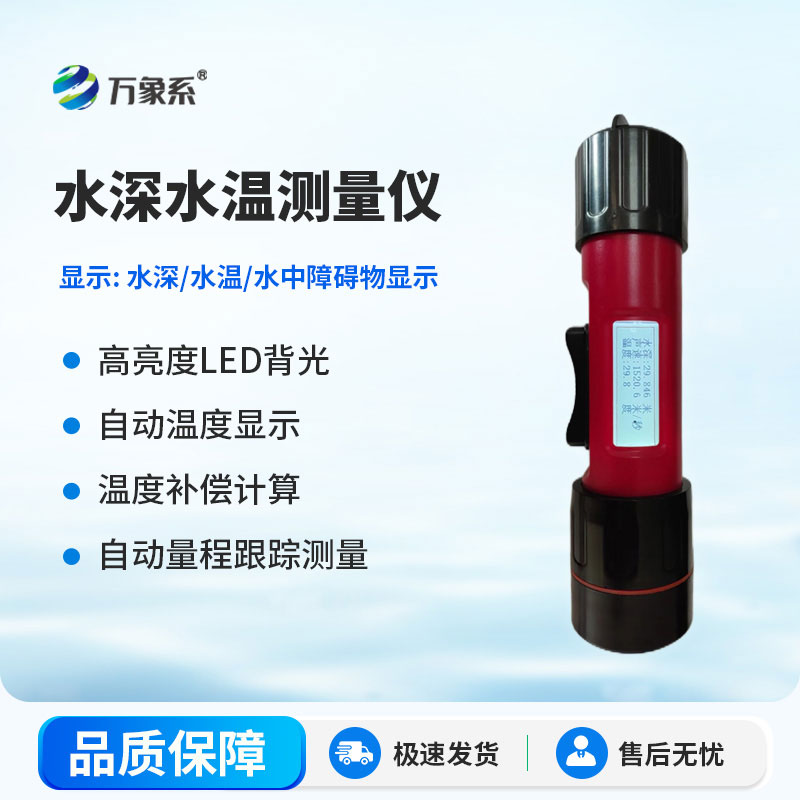 水下探測的實(shí)用工具——水深水溫測量儀