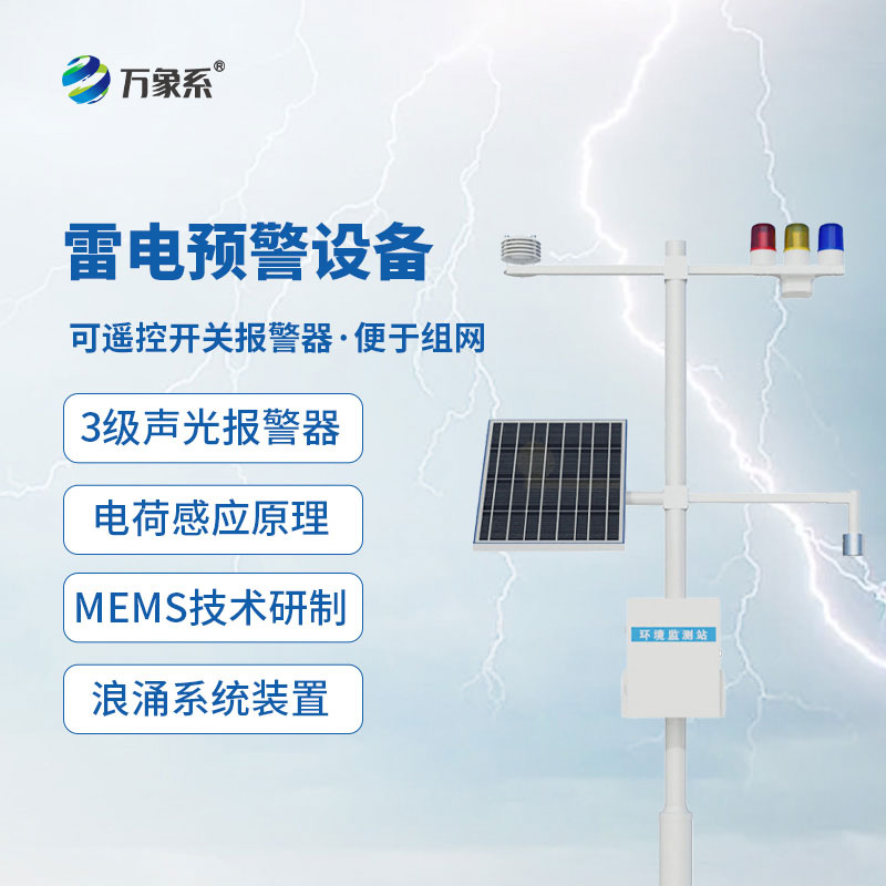 大型油氣儲存基地雷電預(yù)警系統(tǒng)守護(hù)雷電安全的預(yù)警哨兵