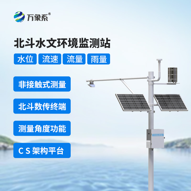 北斗水文環(huán)境監(jiān)測站保障水資源安全，應(yīng)對水旱災(zāi)害